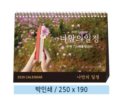 나만의 일정(스케줄 캘린더) 탁상카렌다