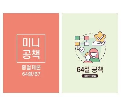 64절 미니 수첩 노트 B7 중철제본