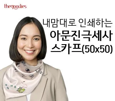 내맘대로 인쇄하는 아문진 극세사 스카프(50x50)