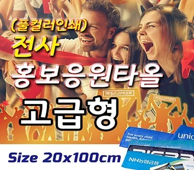 전사 홍보응원타올 고급형
