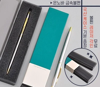 브랜드 로고 각인 필기구, 어떤 종류가 효과적일까?