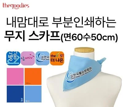 내맘대로 부분인쇄하는 무지 스카프 면60수 50cm