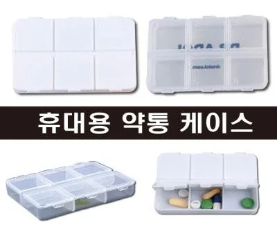 약통케이스 알약케이스 6구